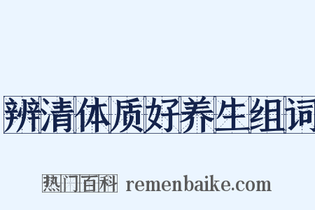 辨清体质好养生组词是什么意思的图片